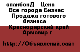 спанбонД › Цена ­ 100 - Все города Бизнес » Продажа готового бизнеса   . Краснодарский край,Армавир г.